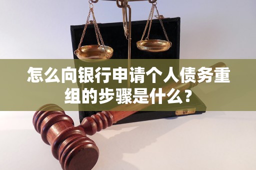 周口怎么向银行申请个人债务重组的步骤是什么？
